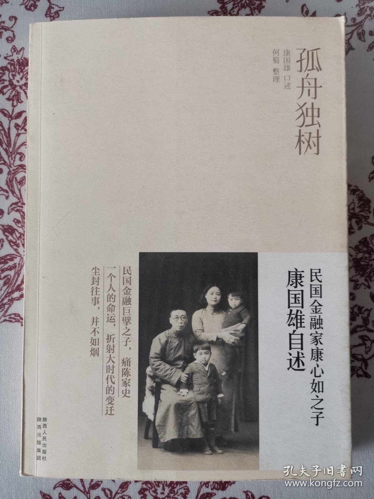 孤舟独树:民国金融家康心如之子康国雄自述