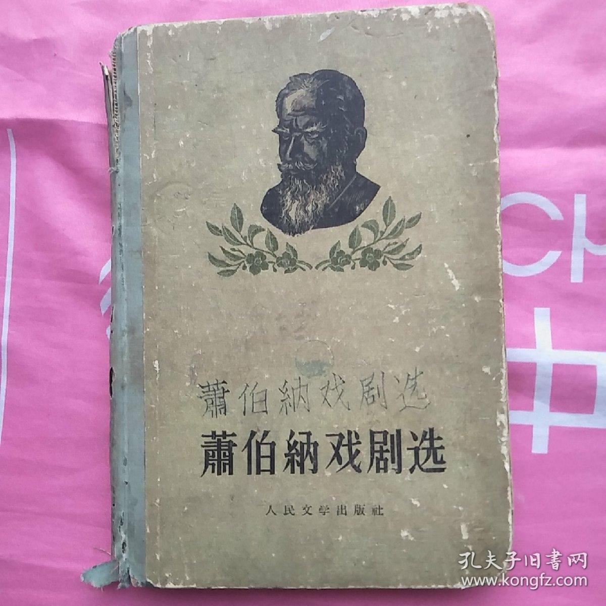 1956年.萧伯纳戏剧集