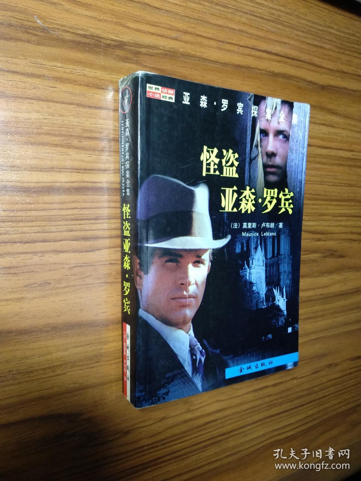 亚森罗宾探案全集:怪盗亚森罗宾