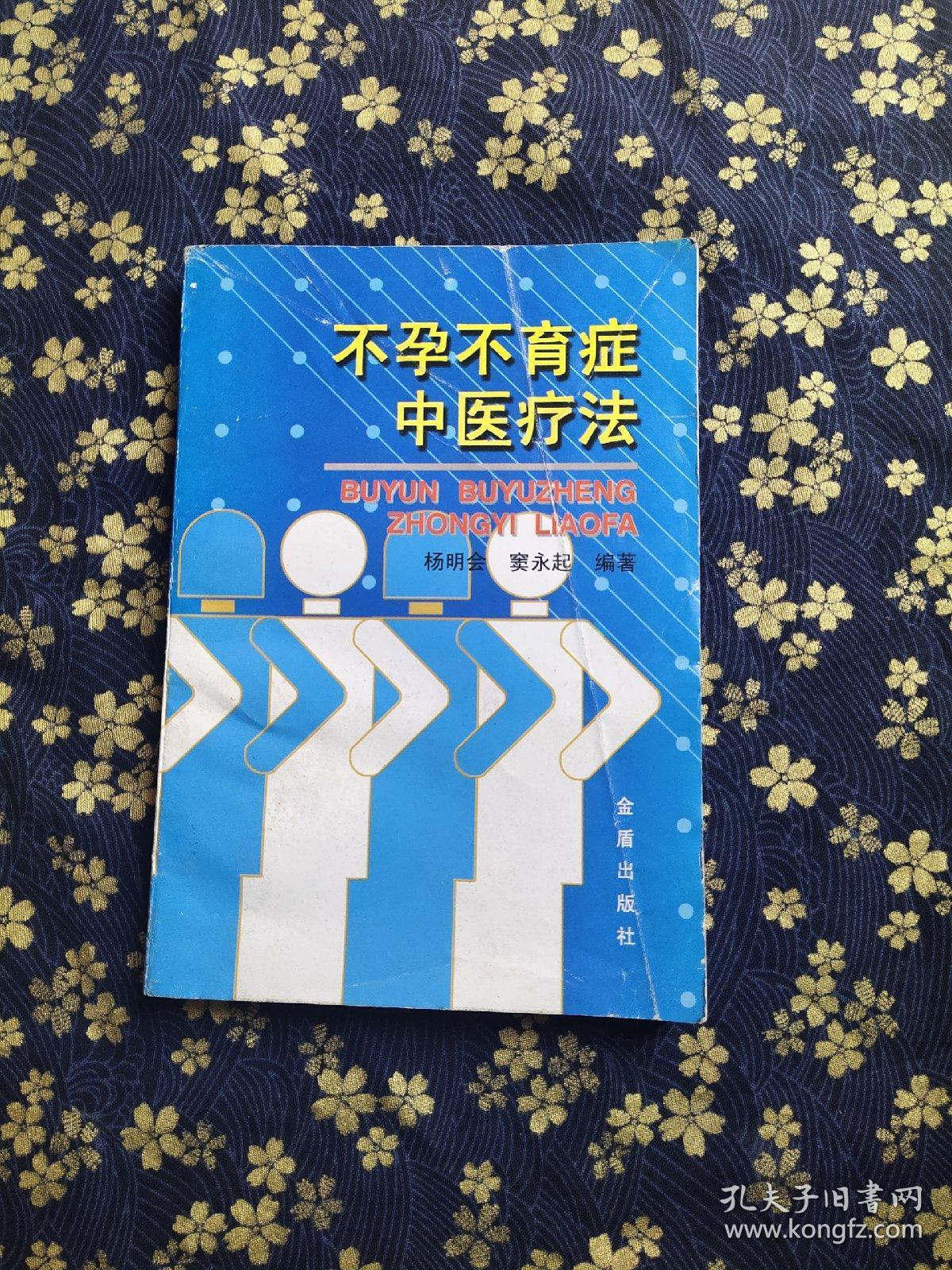 不孕不育症中医疗法_杨明会,窦永起 著_孔夫子旧书网