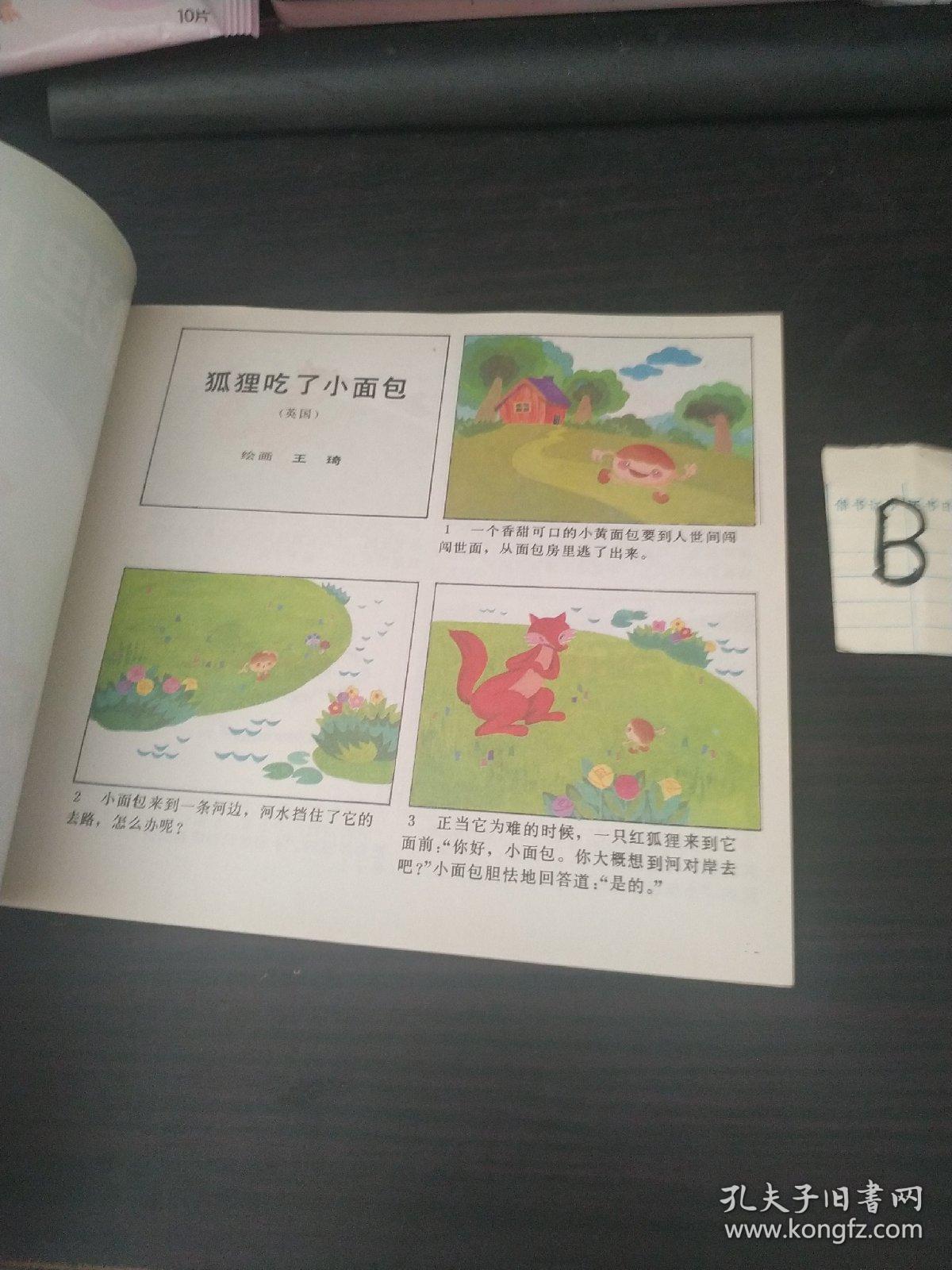 绘本 狐狸吃了小面包―外国寓言故事精选连环画
