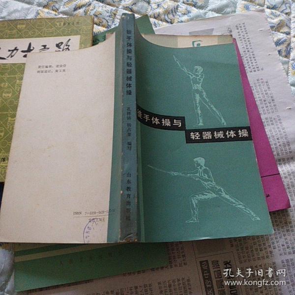 徒手 体操与 轻 器械体操