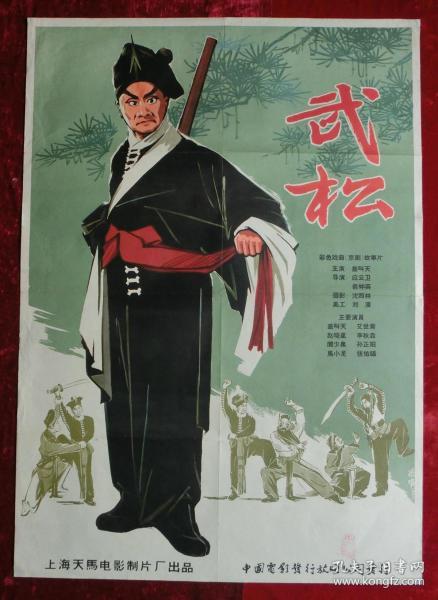 1开电影海报武松1963年上映