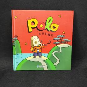 POLO系列波罗历险记（第二辑）波罗和魔笛 绘本