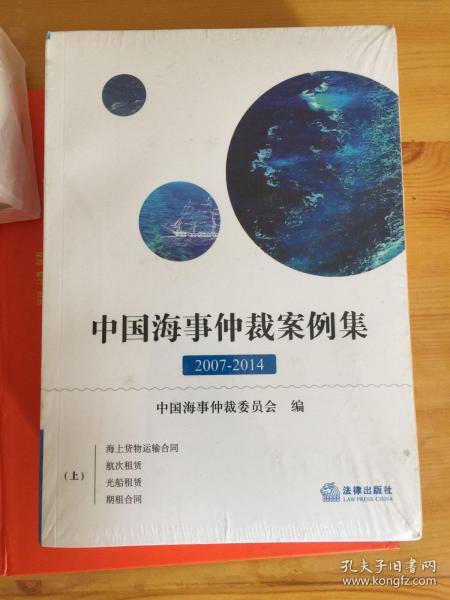 中国海事仲裁案例集：2007-2014（全两册）．
