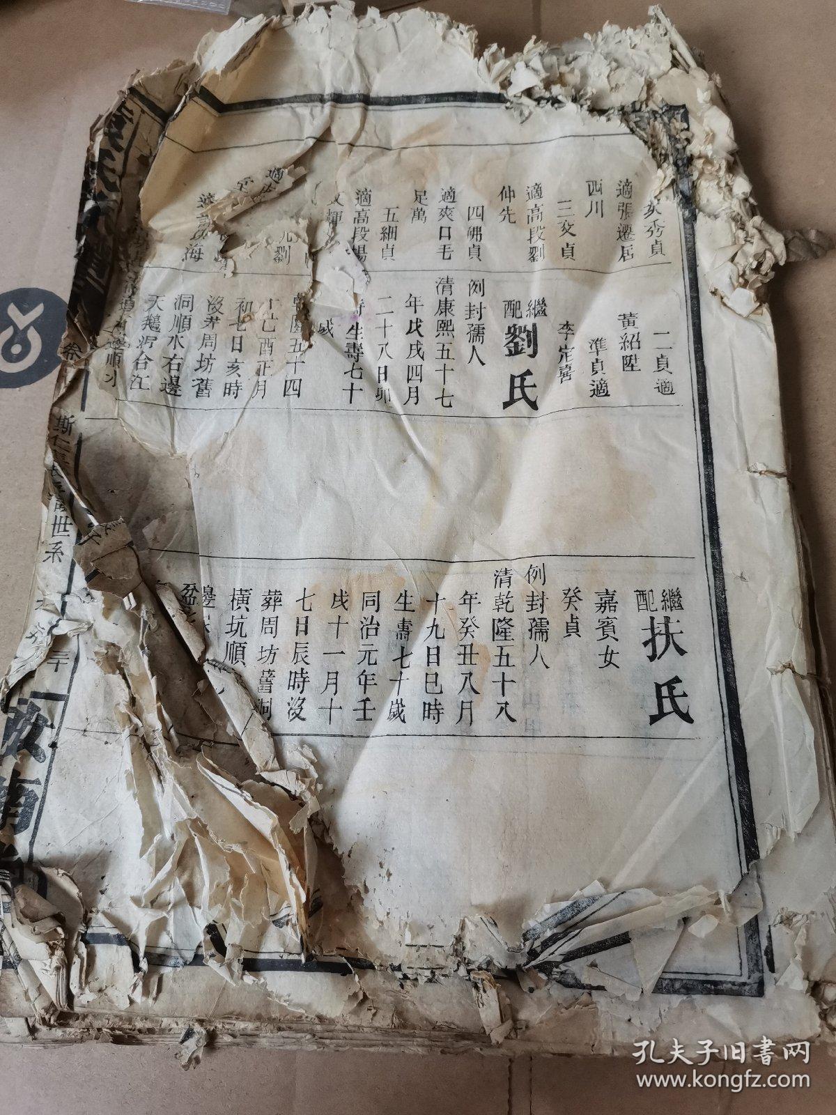 清代宣统二年木刻本《袁氏族谱》存卷一大开本一册残本,斯仁诸房一下