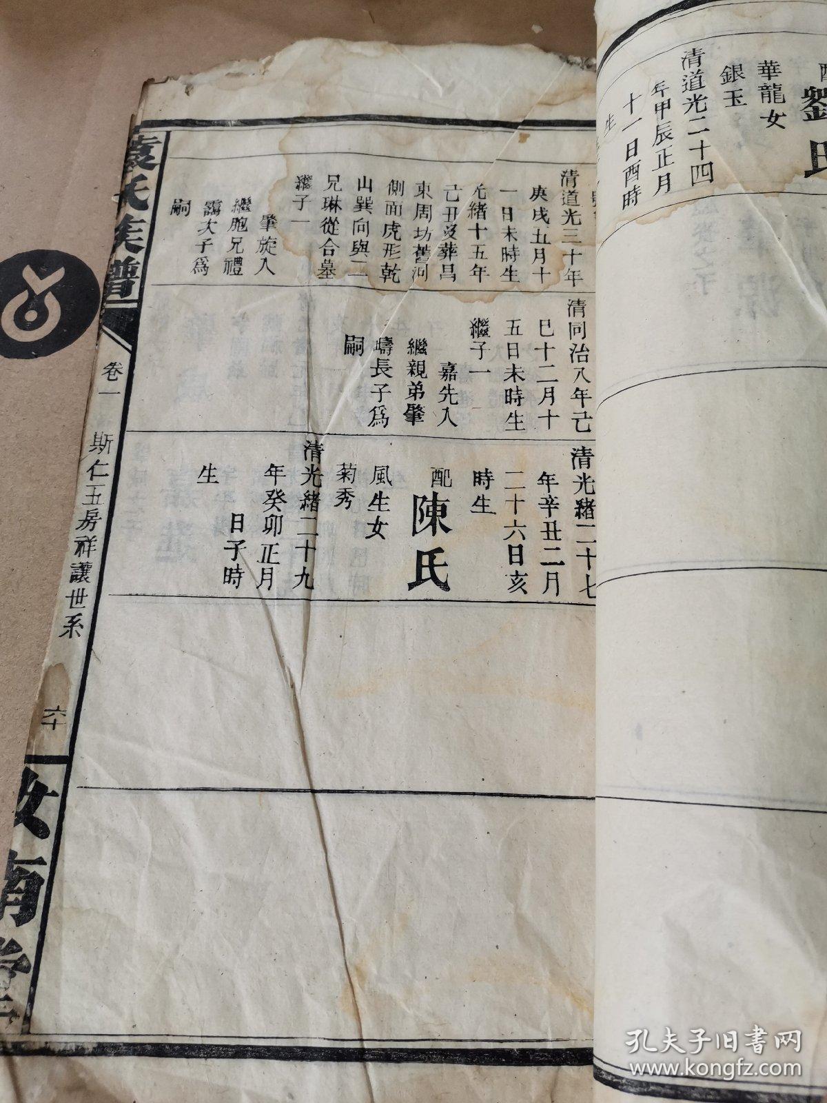 清代宣统二年木刻本《袁氏族谱》存卷一大开本一册残本,斯仁诸房一下