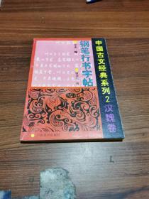 中国古文经典系列【2】汉魏卷----钢笔行书字帖