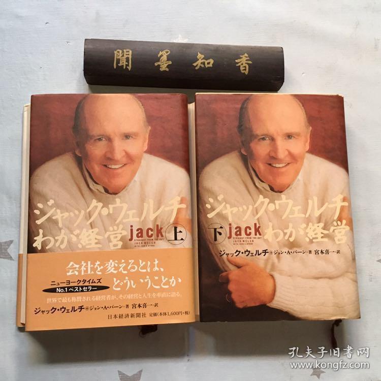 日文原版わが経営 上下 ジャックウェルチ 杰克韦尔奇自传 日语jack Welch 通用电气ge 孔夫子旧书网