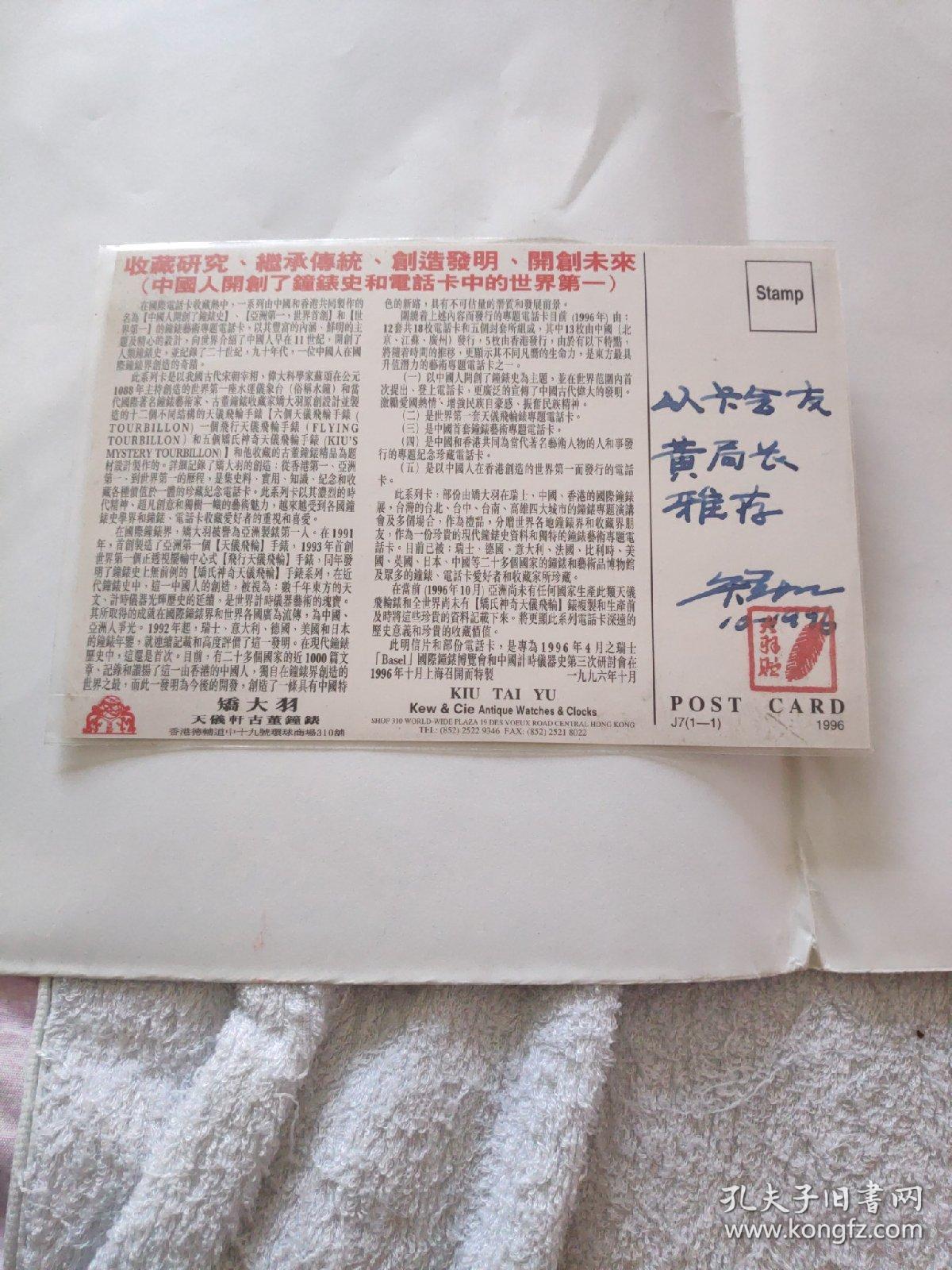 著名钟表艺术家 乔大羽 钟表明信片(签赠盖章)