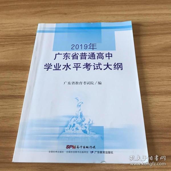 2019年广东省普通高中学业水平考试大纲