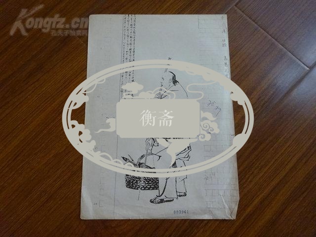 著名书画鉴定家曾任故宫博物院副院长杨新出版底稿高邕之像