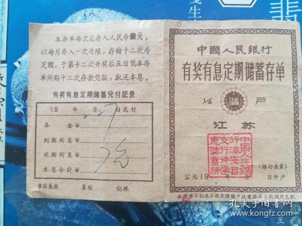 1960年中国人民银行江苏省海安县支行有奖有息定期储蓄存单（内附7张有奖