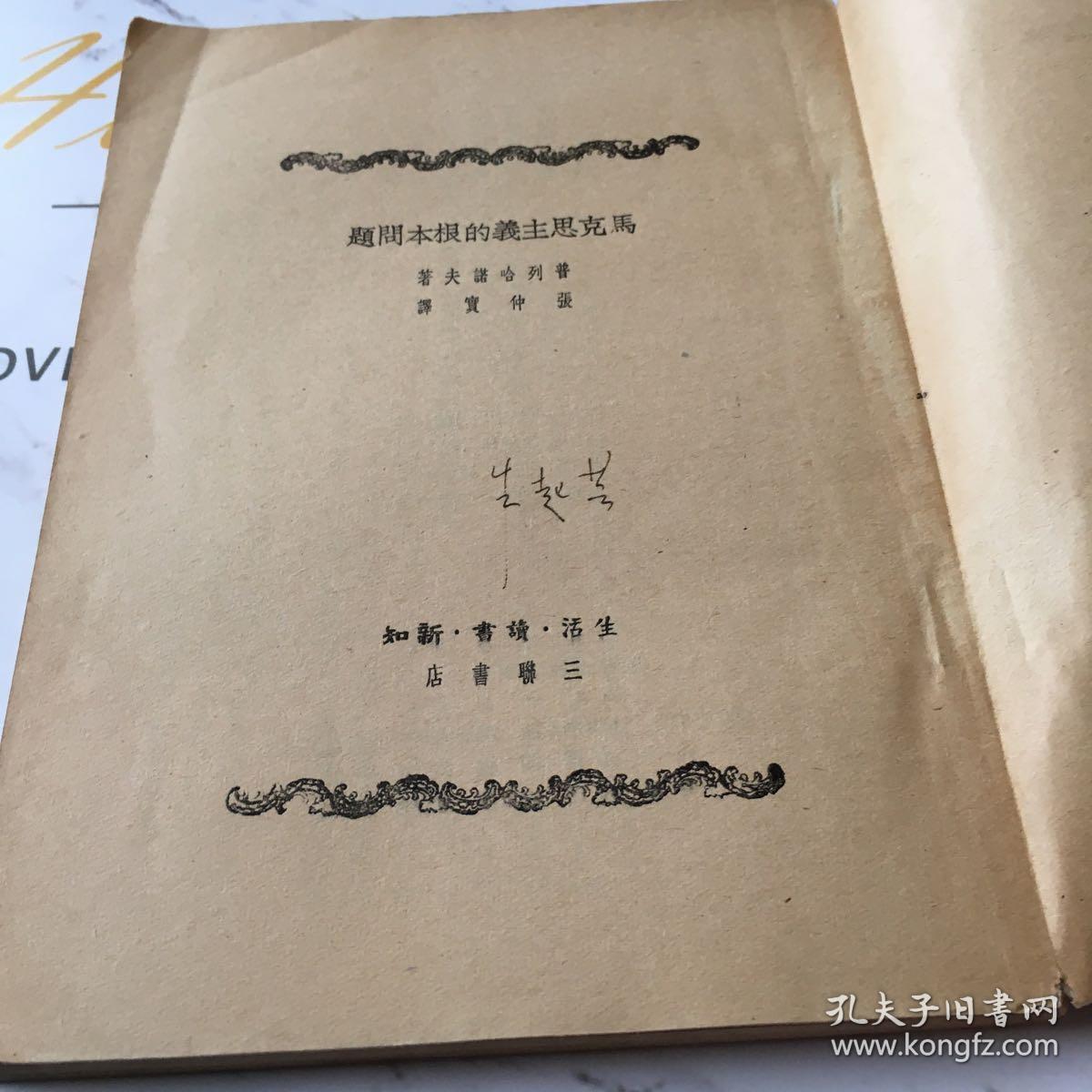 马克思主义的根本问题