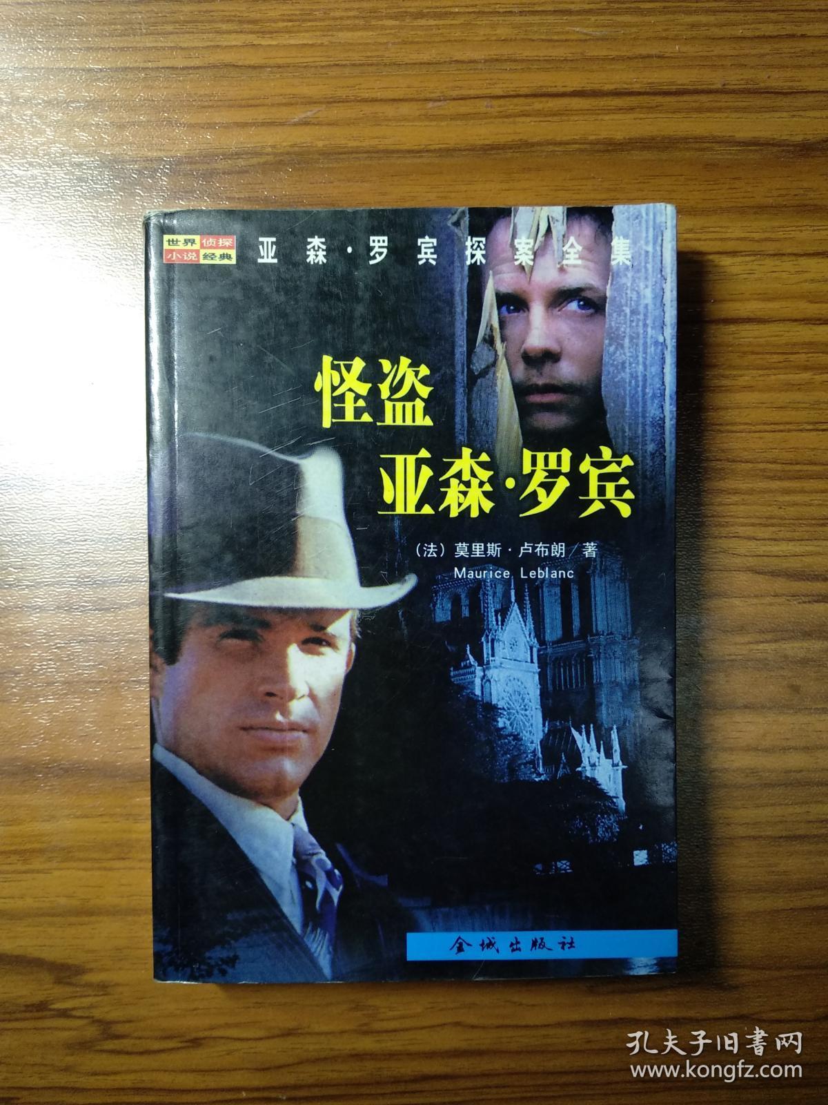 亚森罗宾探案全集:怪盗亚森罗宾