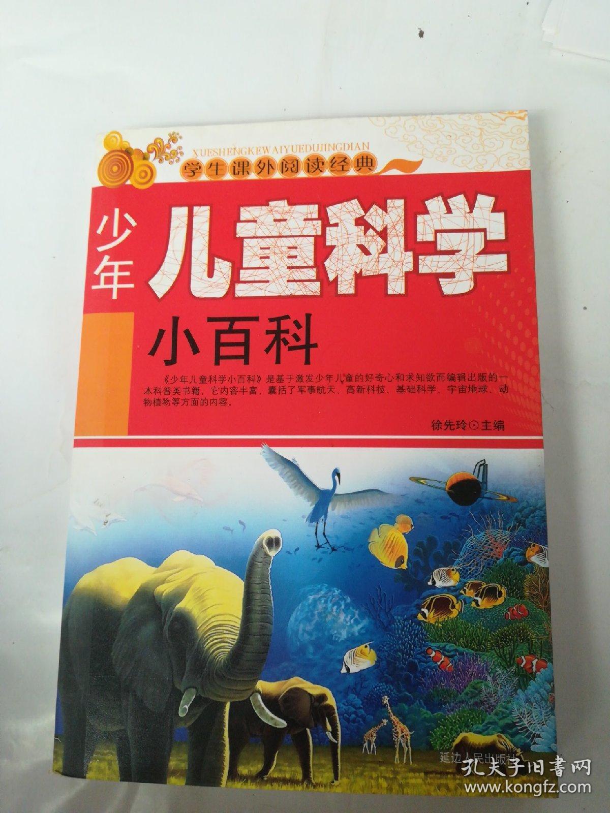 少年儿童科学小百科