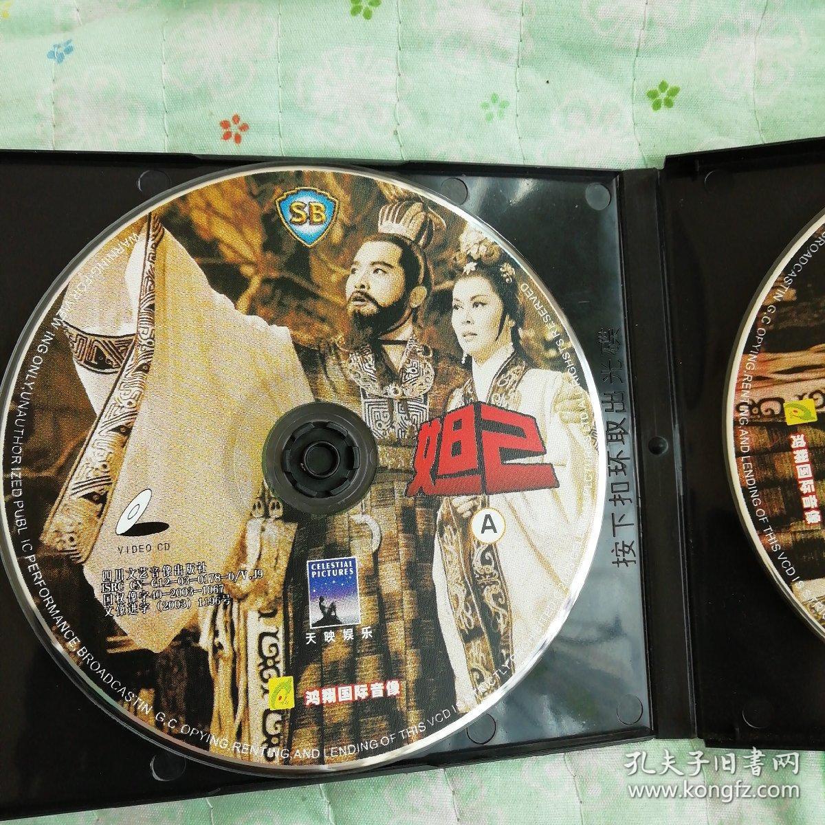 老电影《妲己》vcd光盘