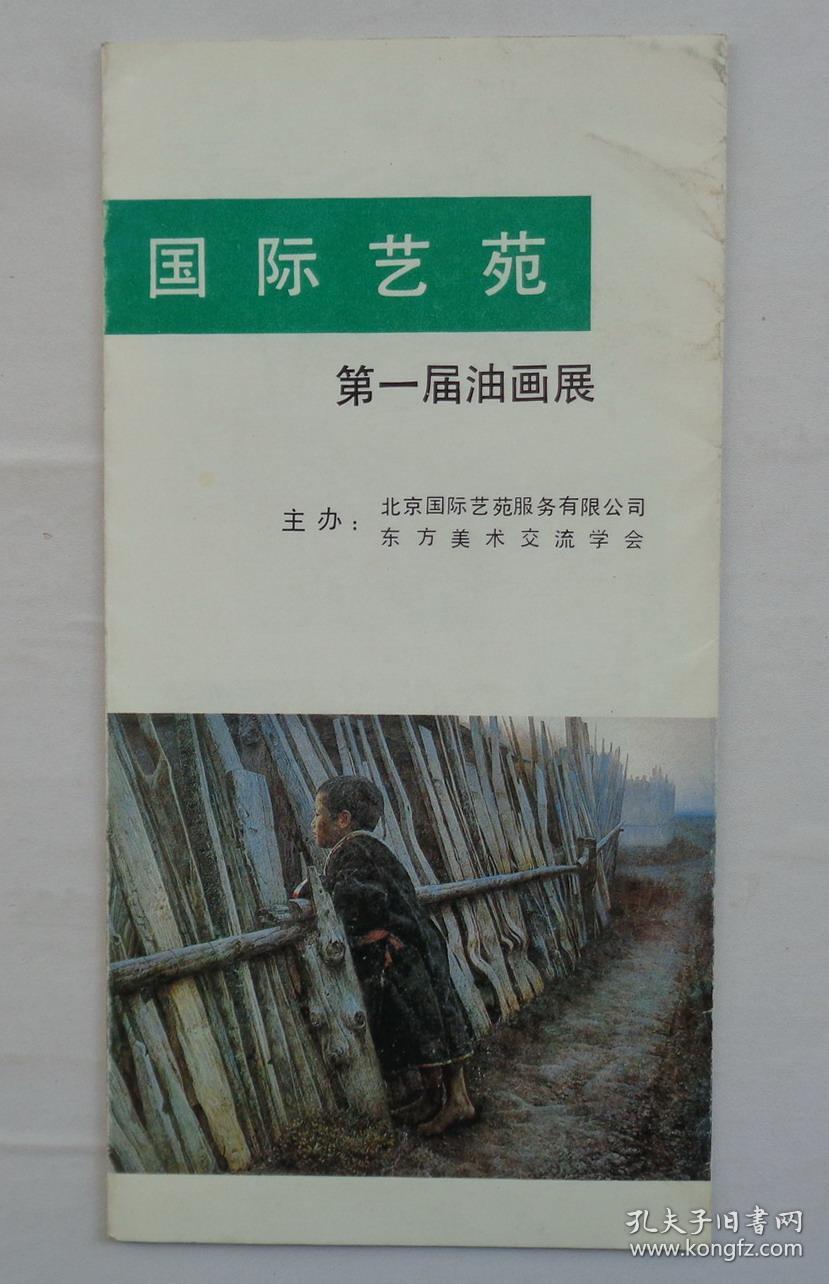 《国际艺苑第一届油画展》简介 有庄言,艾轩,王沂东等名家 第38书架