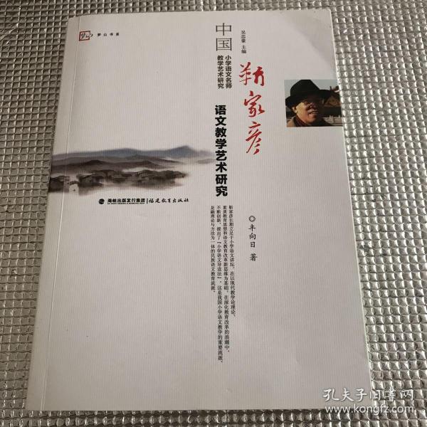 靳 家 彦语文教学艺术研究