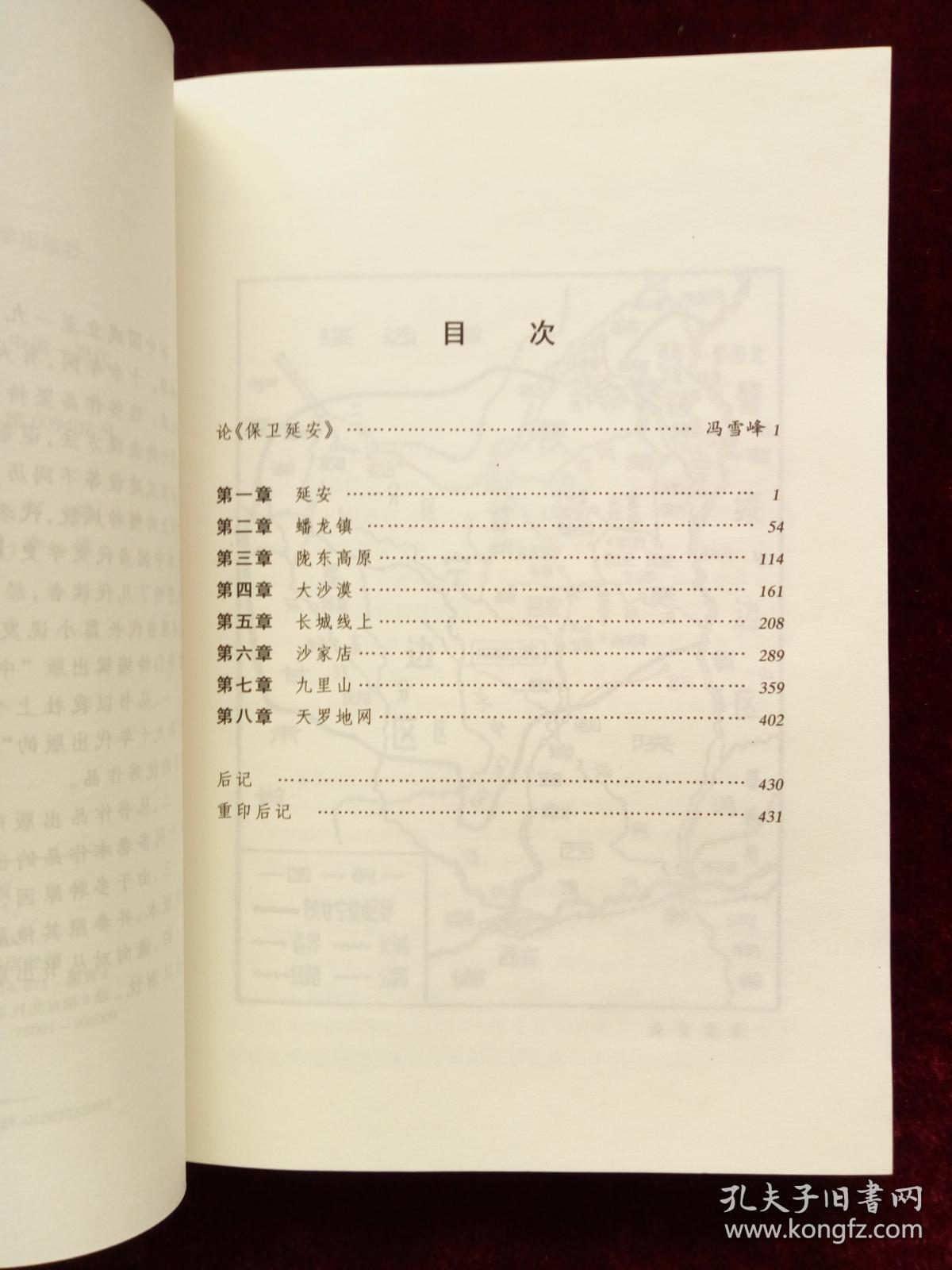 保卫延安(中国当代长篇小说藏本)_杜鹏程著_孔夫子旧书网