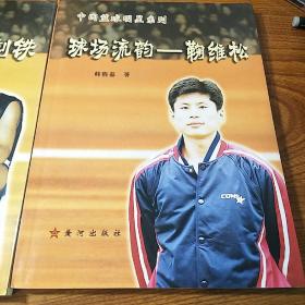 中国篮球明星鞠维松，刘铁亲笔签名两本合售，最难得里面还有著名教练叶鹏亲笔签名