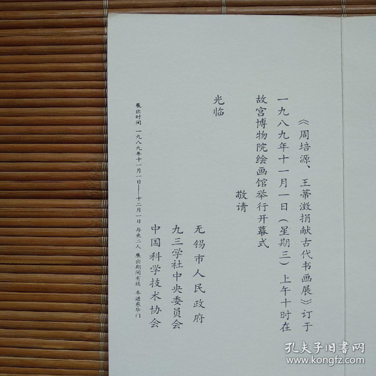 周培源,王蒂澂捐献古代书画展(开幕式请柬)