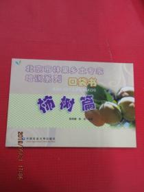 北京市林果乡土专家培训系列 口袋书 柿树篇