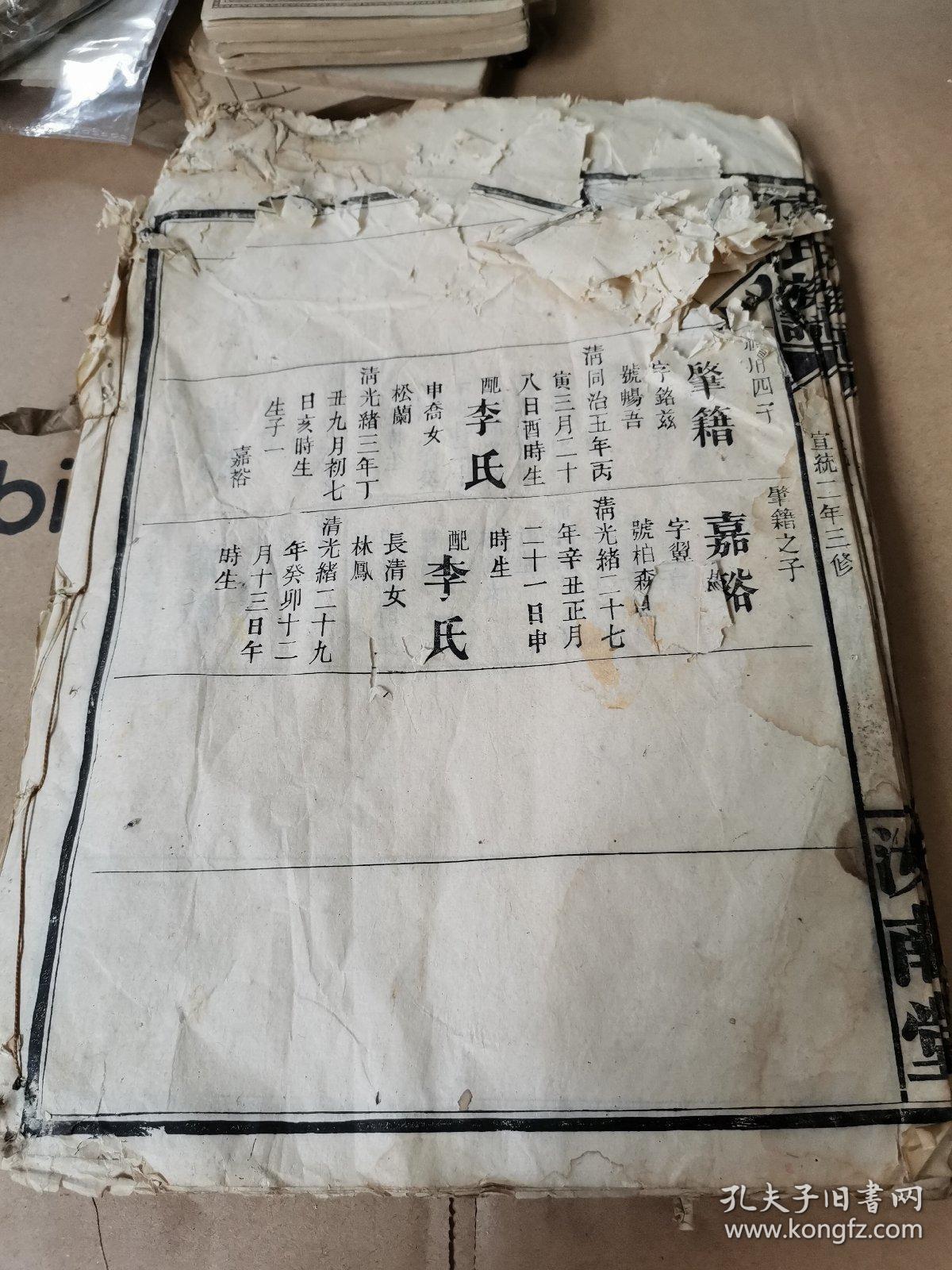 清代宣统二年木刻本《袁氏族谱》存卷一大开本一册残本,斯仁诸房一下