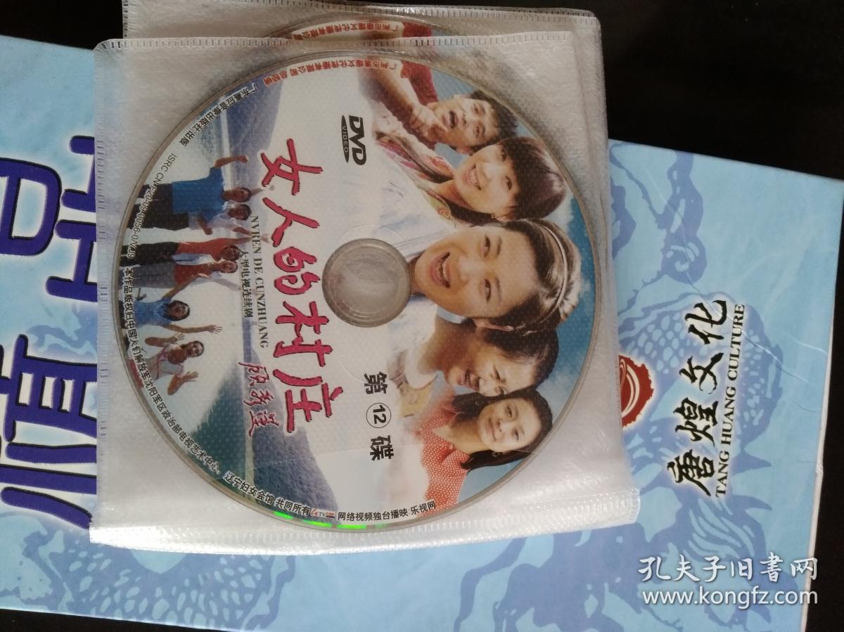 女人的村庄 dvd (12碟装原装正版)精品珍藏版_广东嘉应音像出版社出版