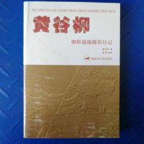 黄谷柳朝鲜战地摄影日记