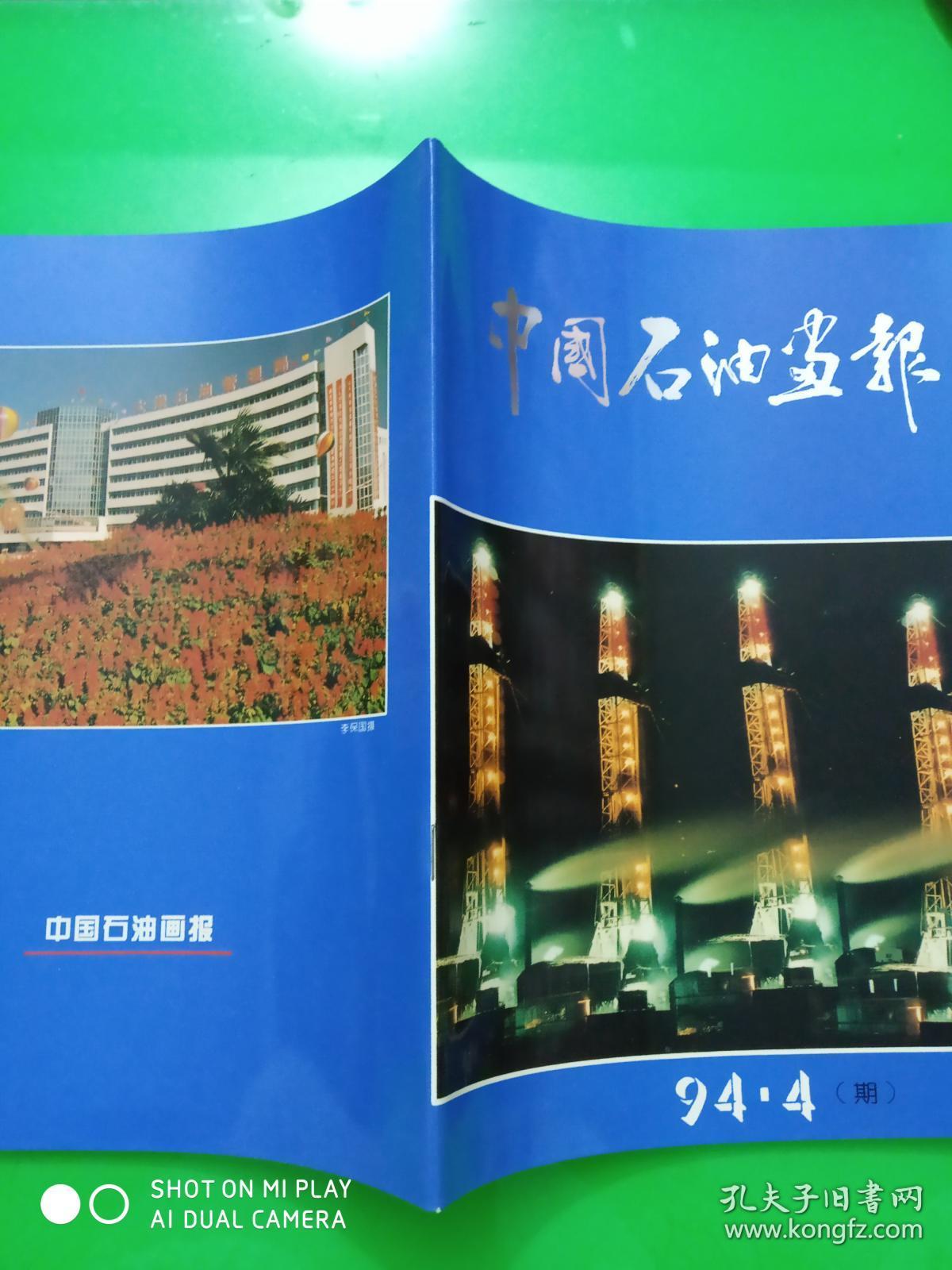 中国石油画报19944