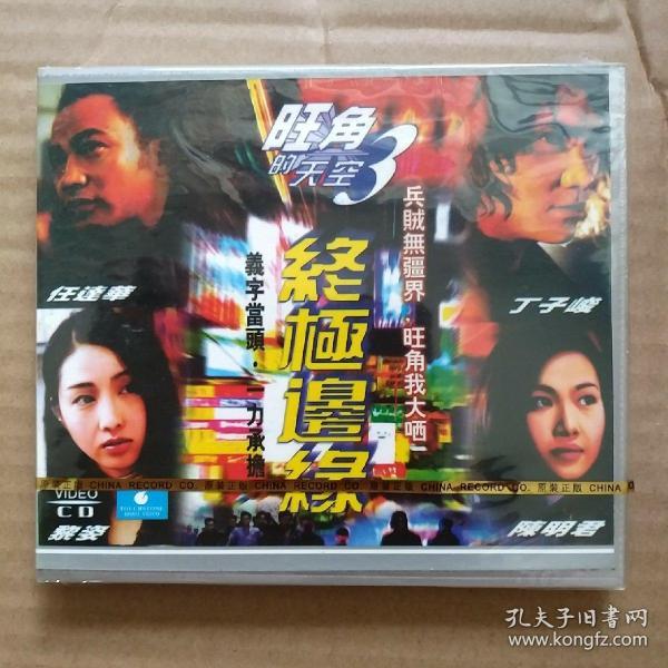 vcd电影《旺角的天空3 终极边缘 》未开封 任达华 黎姿 李修贤 陈明君