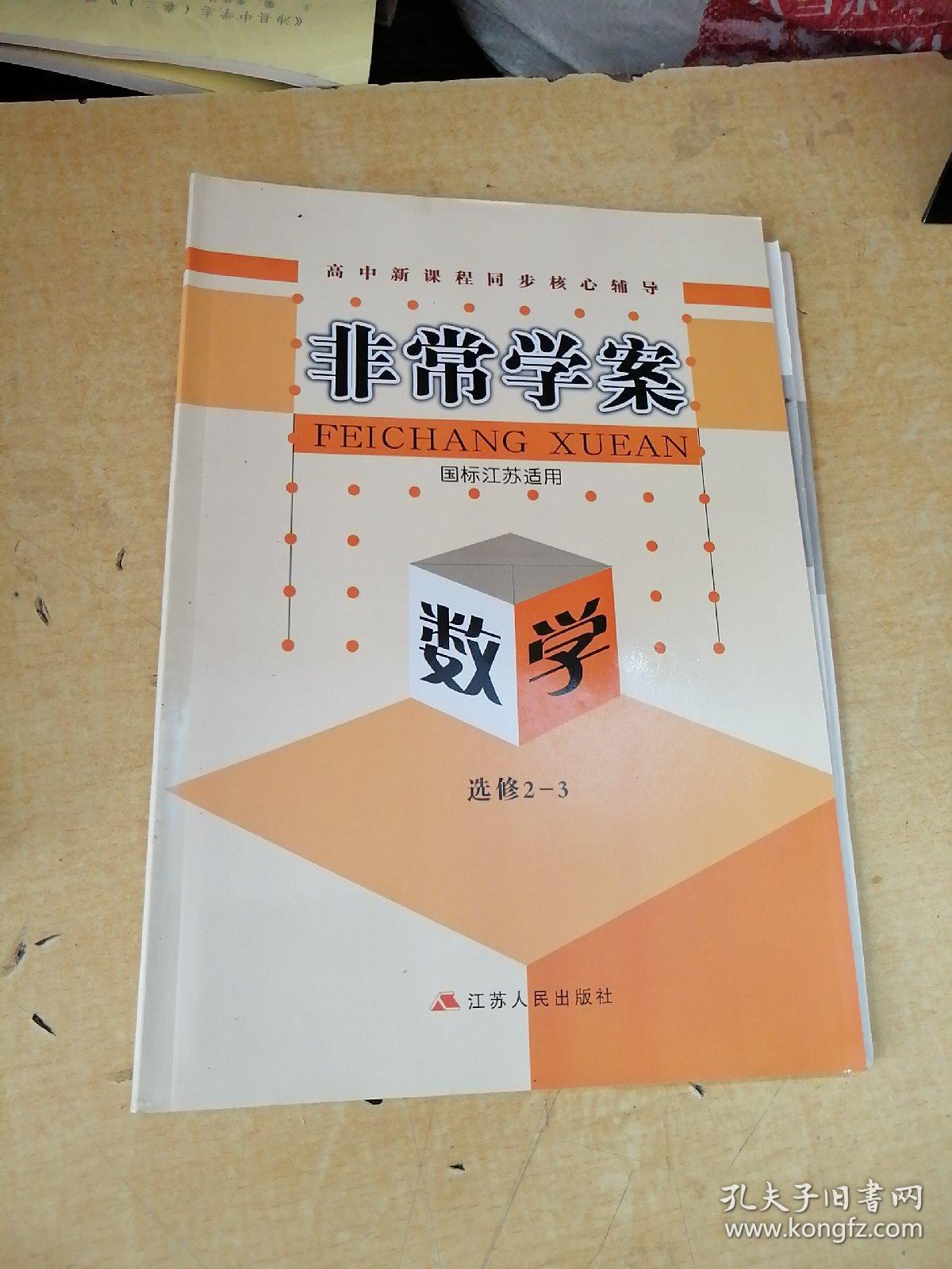 非常学案(国标江苏适用)数学选修2一3
