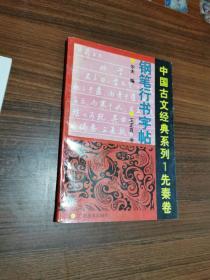 中国古文经典系列【1】先秦卷------钢笔行书字帖