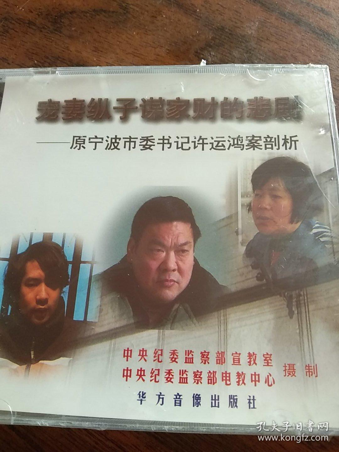 dvd光盘宠妻纵子谋家财的悲剧原宁波市委书记许运鸿案剖析未拆封