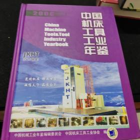 中国机床工具工业年鉴2006