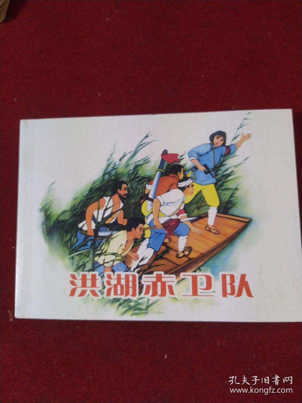 《洪湖赤卫队》 张景祥绘