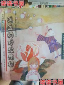 遙遠的野玫瑰村 安房直子，2004