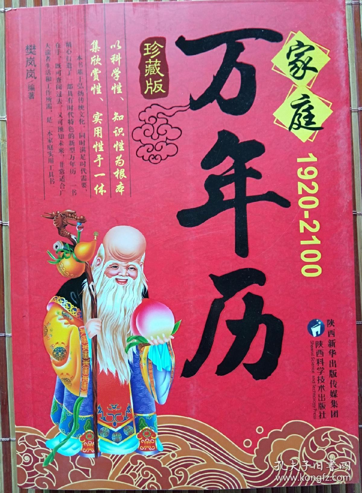 双色珍藏版家庭万年历19202100