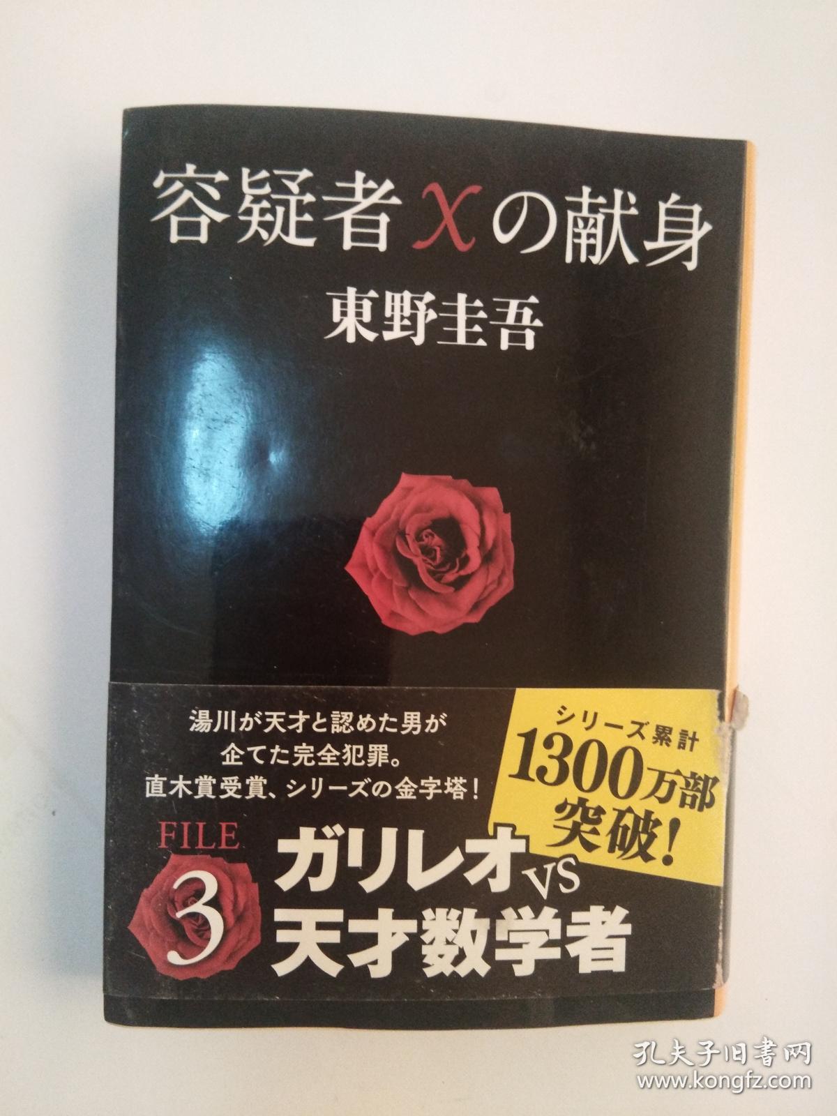 容疑者xの献身日文原版 孔夫子旧书网