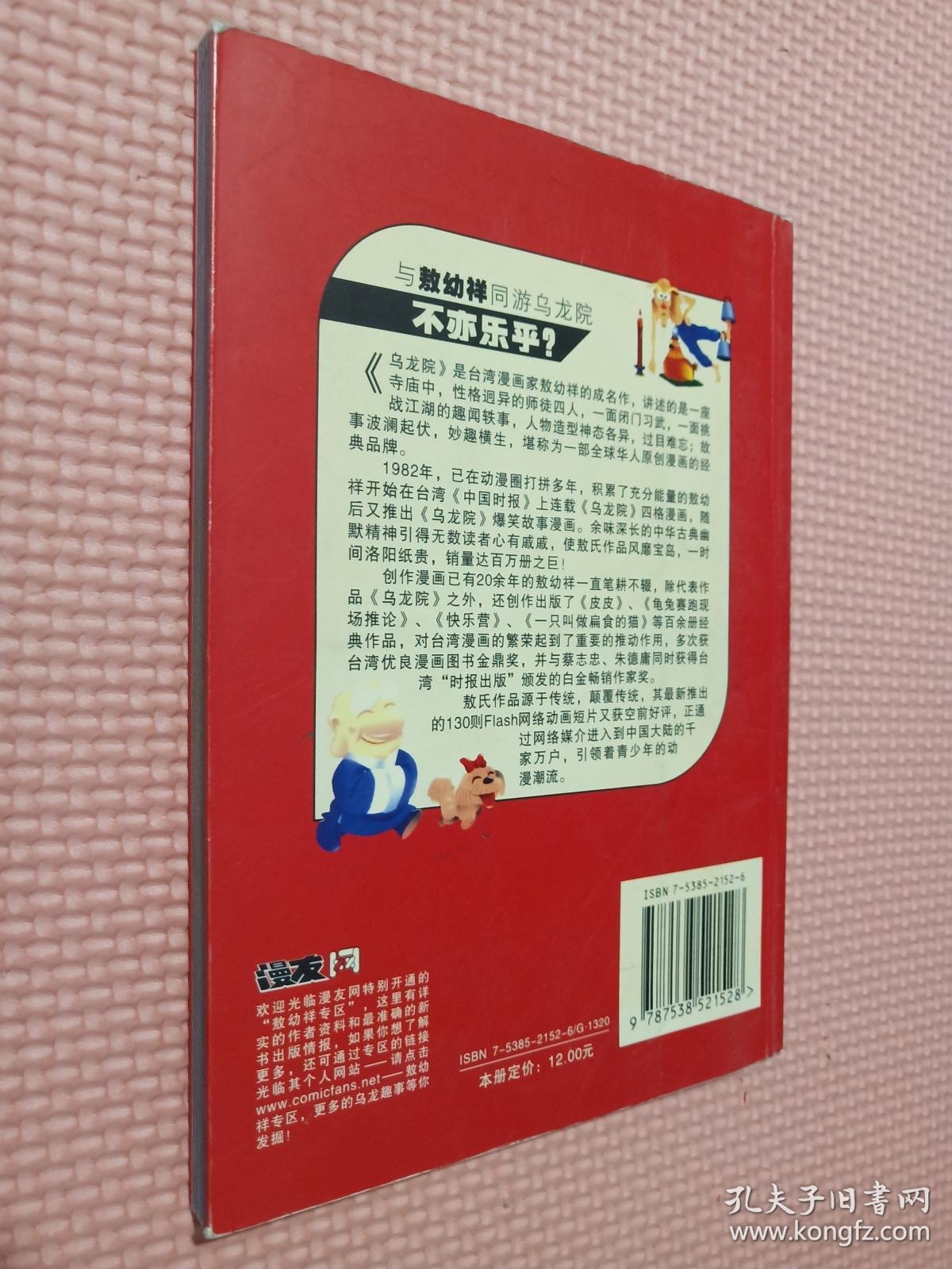 乌龙院(1 ) 狂师猛徒