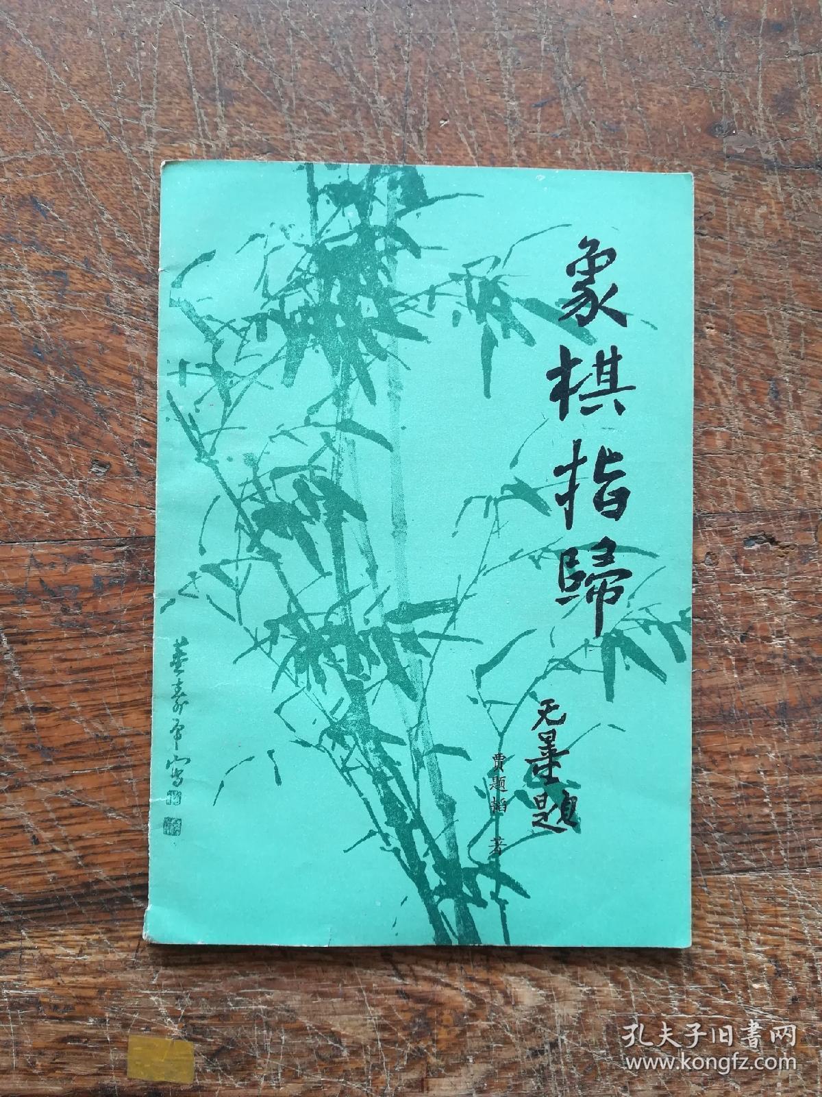 象棋指归_贾题韬_孔夫子旧书网