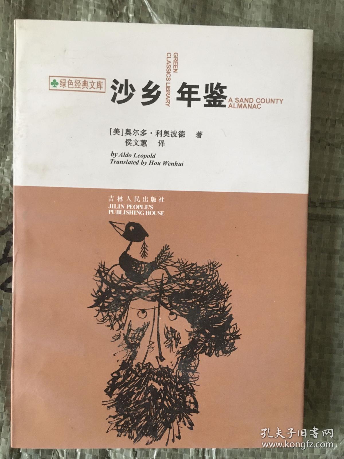 沙乡年鉴 绿色经典文库