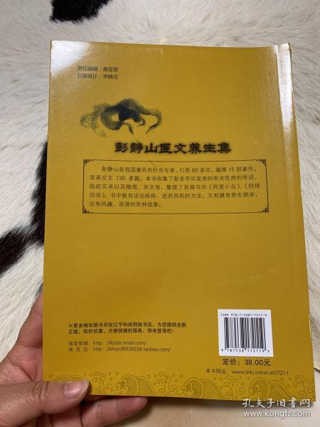 彭静山医文养生集