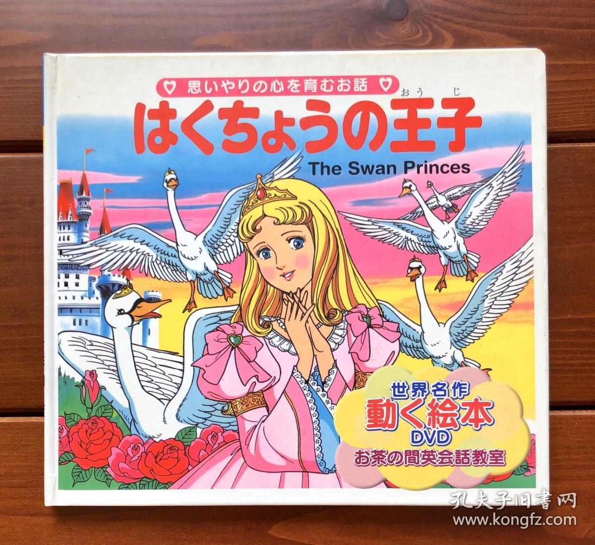 天鹅王子日英双语世界名作动画绘本dvd版2 含光盘 孔夫子旧书网