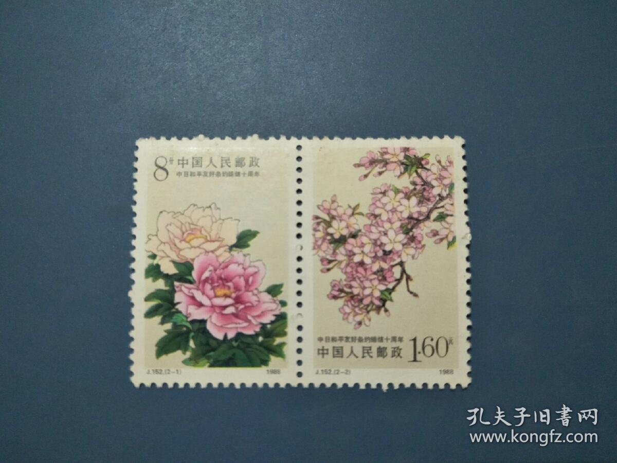 j152中日和平友好邮票