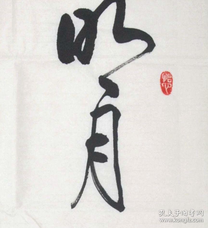 程文哲行书直幅明月一壶酒清风万卷书