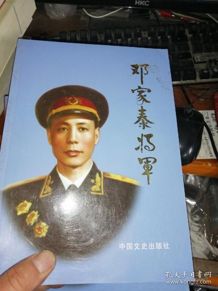 邓家泰将军