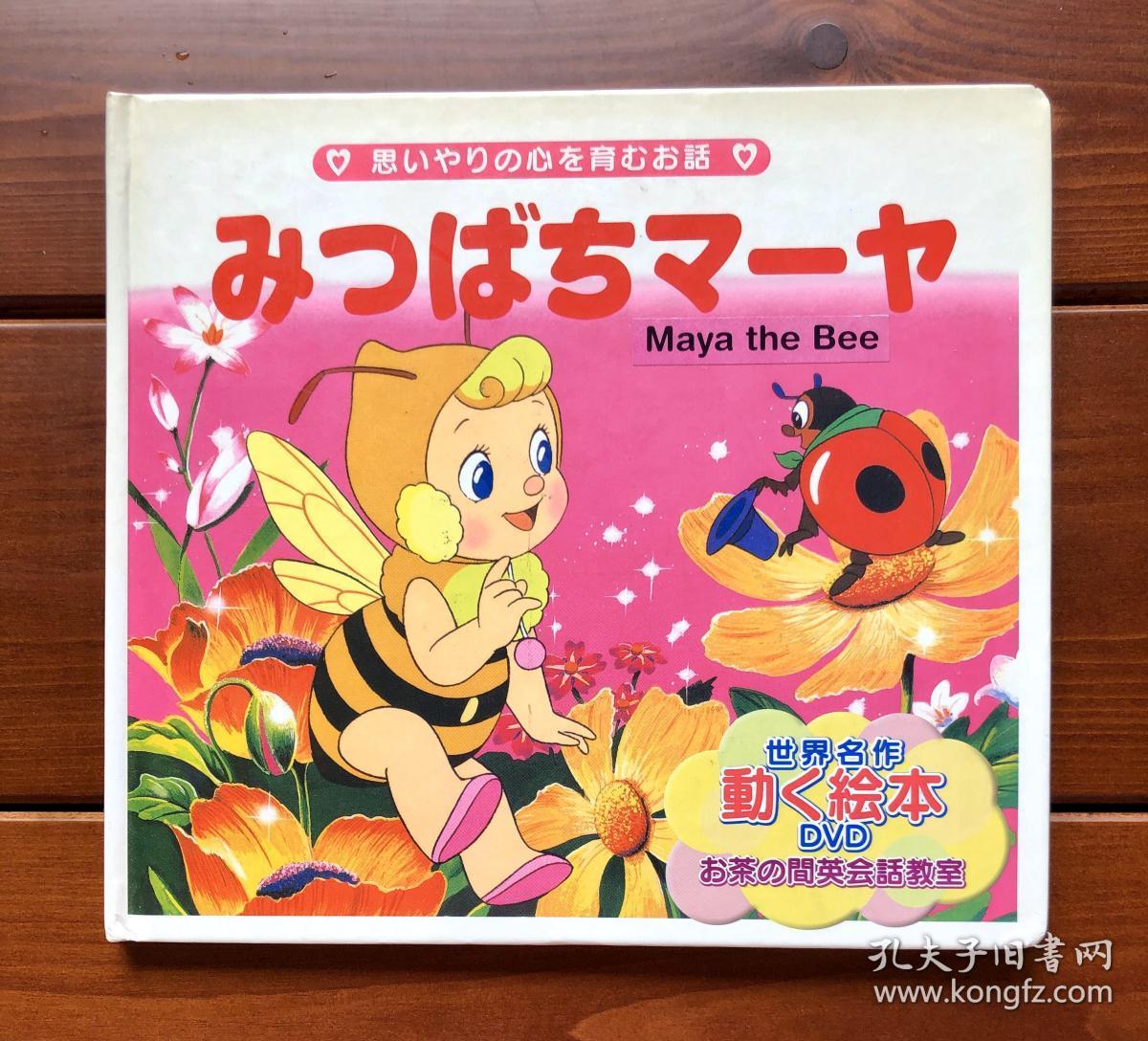 小蜜蜂玛娅日英双语世界名作动画绘本dvd版4 含光盘 孔夫子旧书网