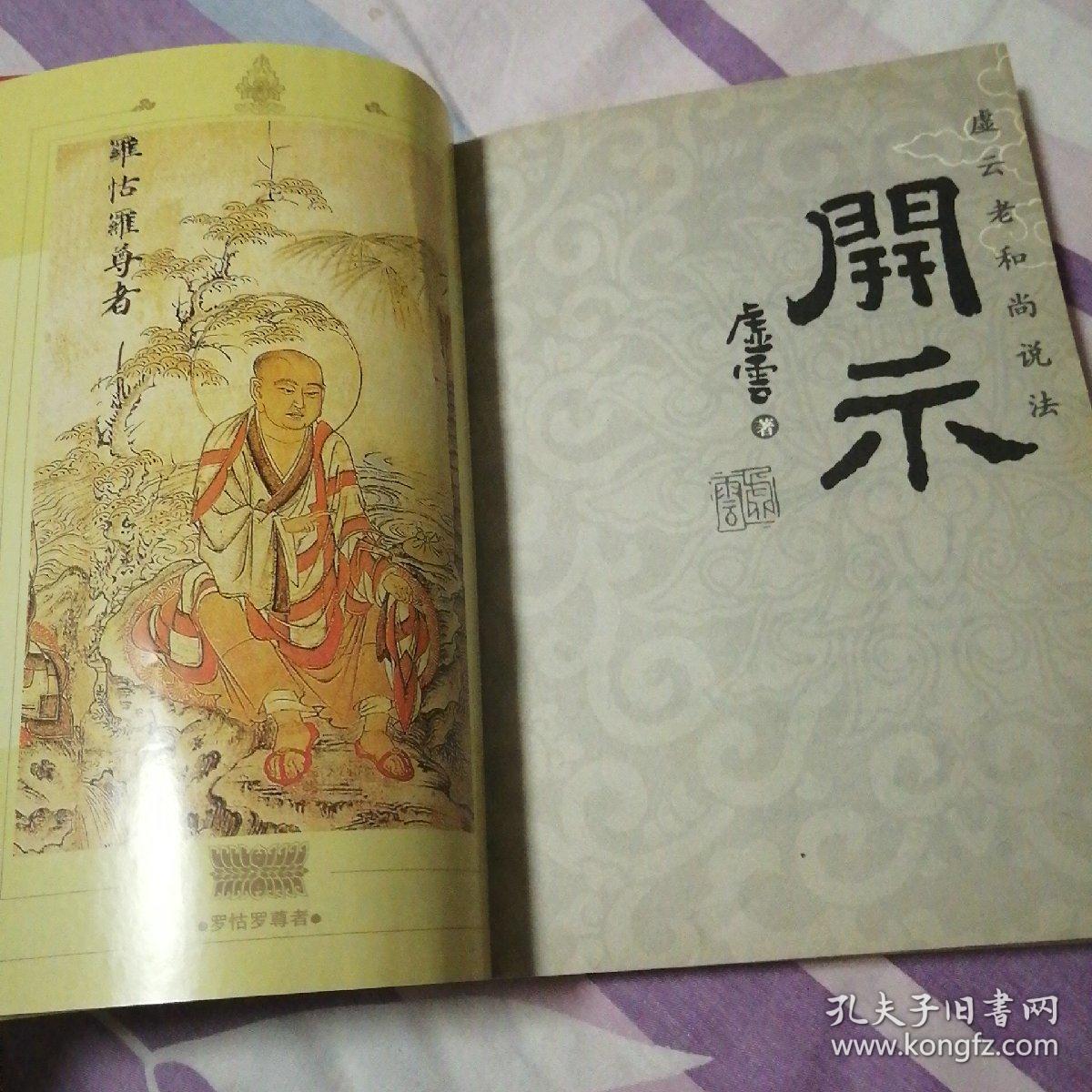 开示:虚云老和尚说法